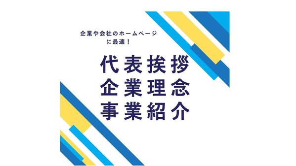 （３項目分）【代表挨拶】【企業理念】【会社案内】などの文章を作成します