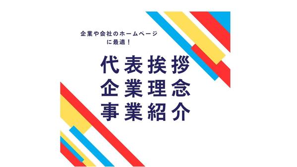 （5項目分）【企業理念】【代表挨拶】【会社案内】などの文章を作成します