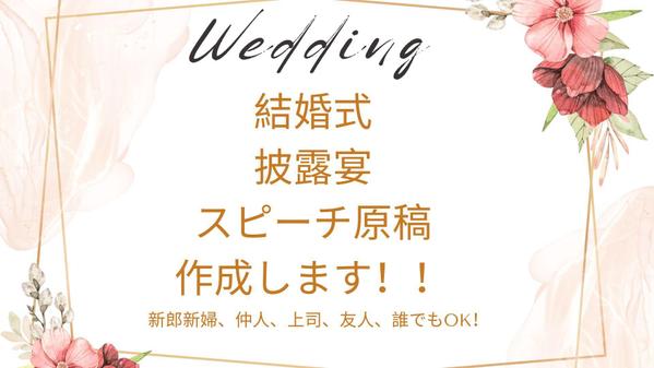披露宴、結婚式のスピーチ原稿（新郎新婦、仲人、上司、友人、同僚など）を作成します