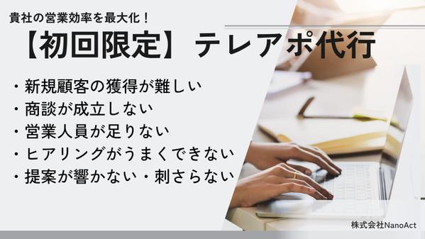 【初回限定！お試しプラン】プロのテレアポ代行で貴社の営業効率を最大化いたします
