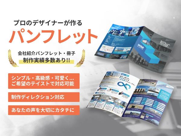 伝えたい魅力を的確に伝えるサービス・企業パンフレット制作します