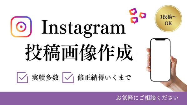 「実績多数・低コストでおしゃれなデザイン」1投稿2500円で画像作成します
