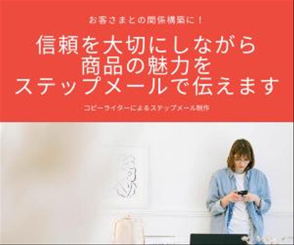 【ステップメール8～9通】お客さまとの関係を構築しながら販売につなげます