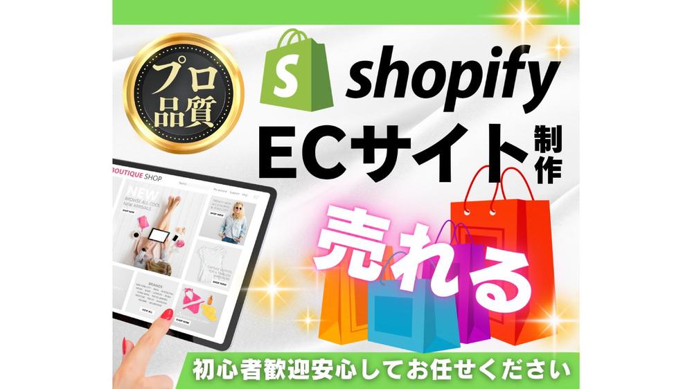 売上アップ！Shopifyでネットショップを制作します