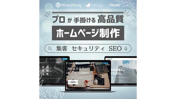 WordPressで集客できるホームページをプロが制作します