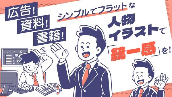 資料や広告にイラストの統一感を!親しみやすく清潔感のあるイラストで彩ります