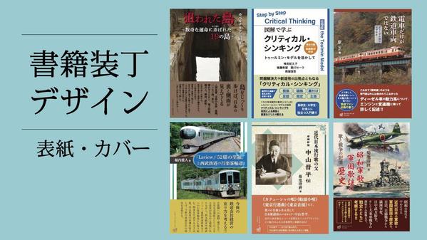 印象的な装丁（カバー、表紙）をデザインします。商業出版にも対応できます