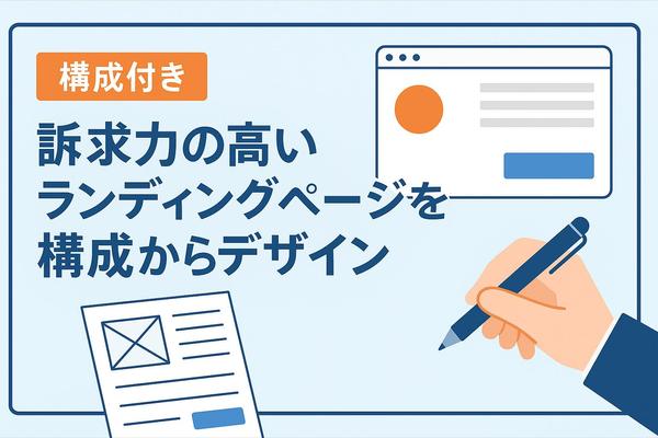 【構成案付き】伝わる＆売れるランディングページをデザインします
