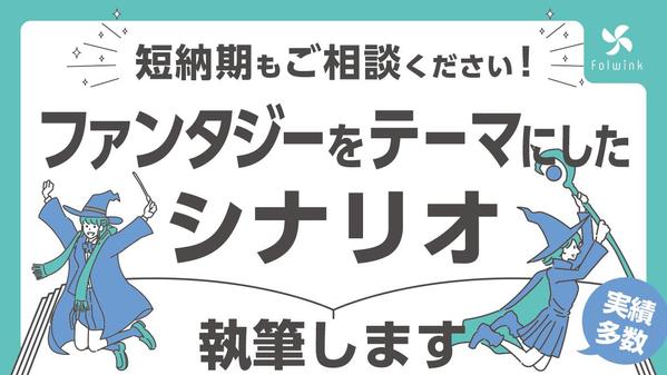 【短納期も可】ファンタジーをテーマにしたシナリオ制作します