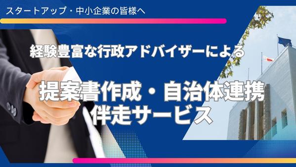 県庁経験豊富な行政アドバイザーが、提案書作成から自治体連携まで丁寧に伴走します