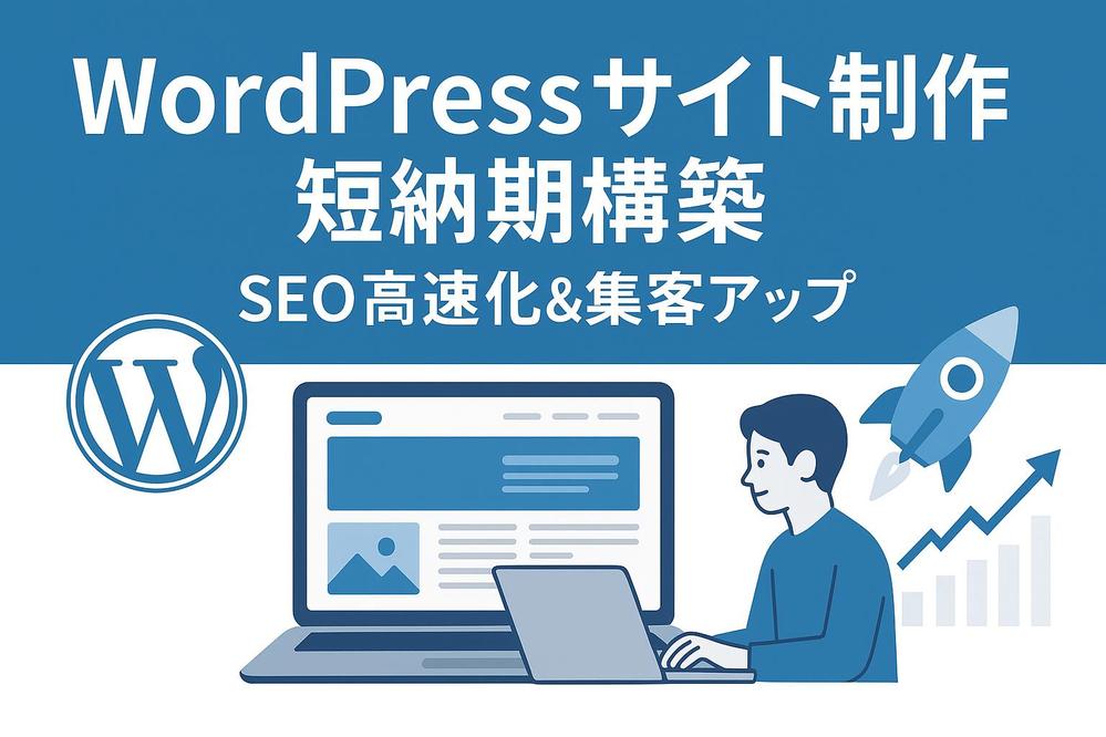 保守・改善まで！安心して運営できるWordPress総合サポートを提供します