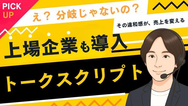 テレアポ代行会社専門アドバイザーがテレアポのトークスクリプトを作成します