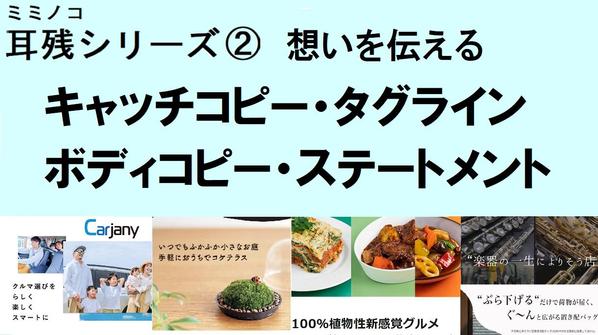 《単品OK》”耳に残る”キャッチコピー・タグライン・ボディコピーであなたを応援”ます