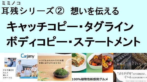 《単品OK》”耳に残る”キャッチコピー・タグライン・ボディコピーであなたを応援します