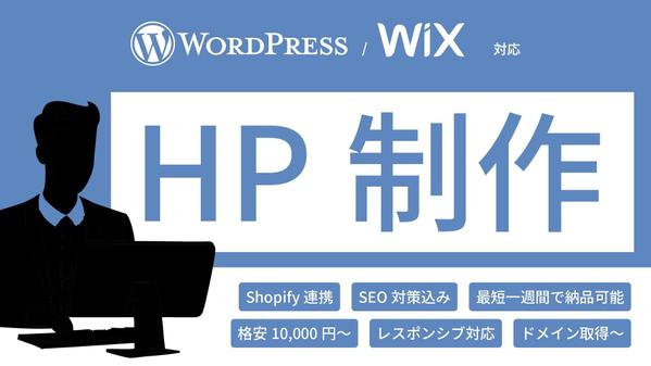 CMS(wordpress、wix)を用いてwebサイトを制作いたします