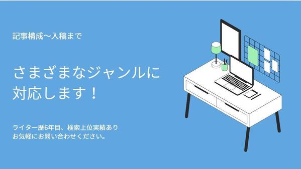 【幅広いジャンルに対応可能！】読みやすい記事を構成～入稿まで対応します