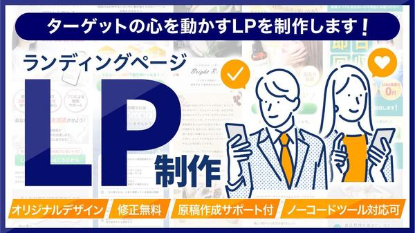 【LP制作】ターゲットの心を動かすWeb集客用ランディングページを制作します