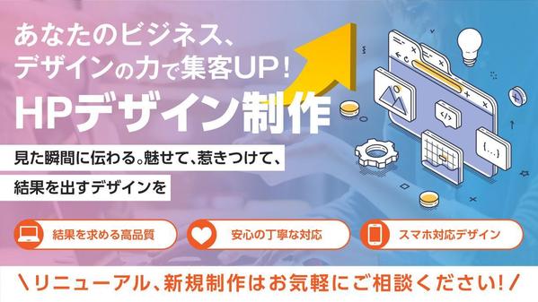 高品質でレスポンシブ対応！デザインを重視した集客UPのHPを制作いたします