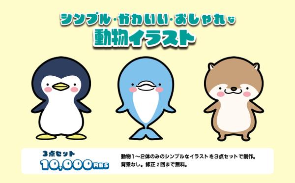 WEBや雑誌の挿絵など　シンプル・かわいい・おしゃれな動物イラストを描きます