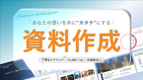【現役大手メーカー営業企画が対応】
あなたの想いを“カタチ”にする資料を作成します
