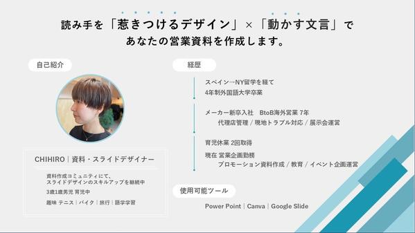【現役大手メーカー営業企画が対応】
あなたの想いを“カタチ”にする資料を作成します