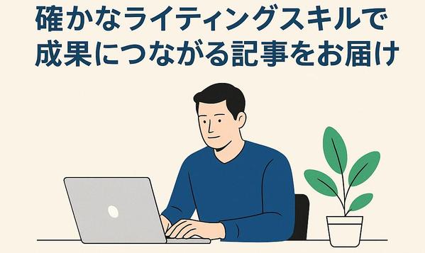 5000文字/記事。一次情報に基づいたリサーチ力で、信頼性の高い記事を執筆します