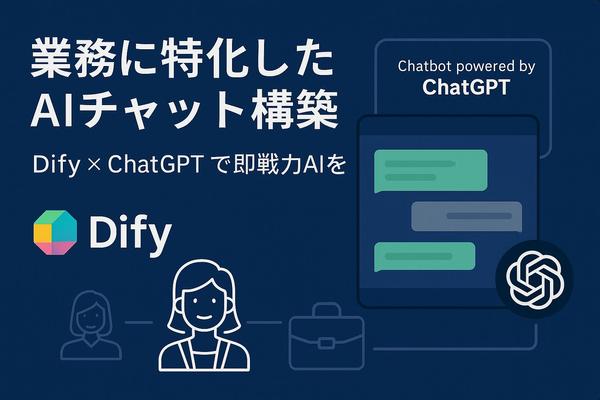 Difyで業務に特化したAIチャットボットを構築します
