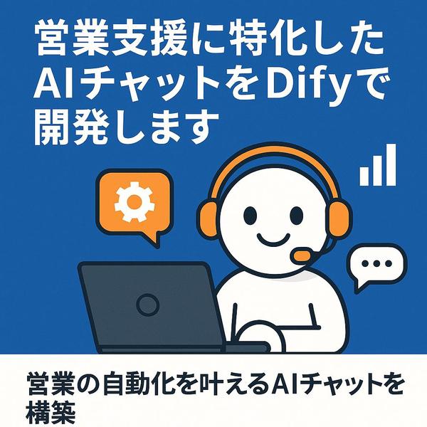 営業支援に特化させたAIチャットをDifyで開発します