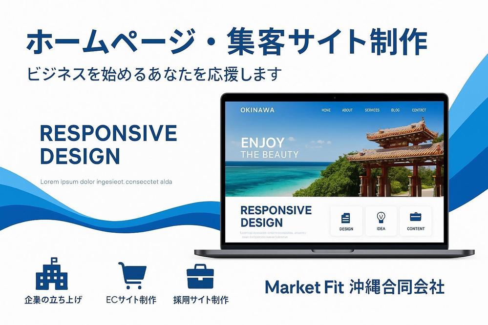 ホームページ・集客サイト制作｜ビジネスを始めるあなたを応援します