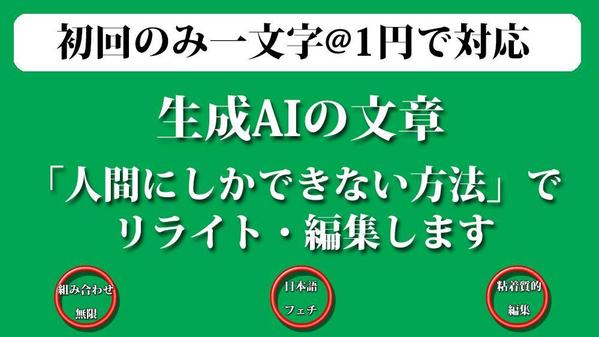 生成AIで作成した各種文章を「人間にしかできない方法」でリライト・編集します