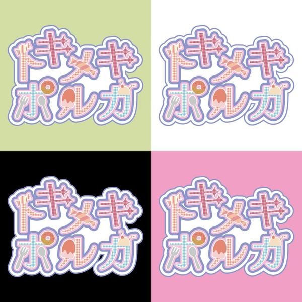推し活・アイドル・カフェ系も◎かわいい世界観ぎゅっとロゴにします