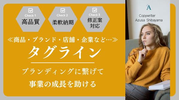 【6月も受付中】商品・ブランド・企業などの『タグライン』を考案いたします