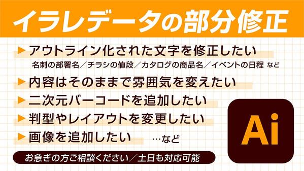 急ぎの方ご相談ください／イラレデータ（.ai）の部分的な修正を行います