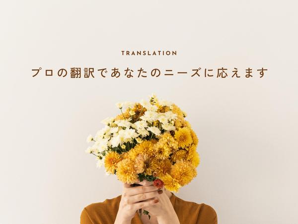“伝わる”自然な翻訳｜英日・日英・韓日・日韓どちらも対応ます