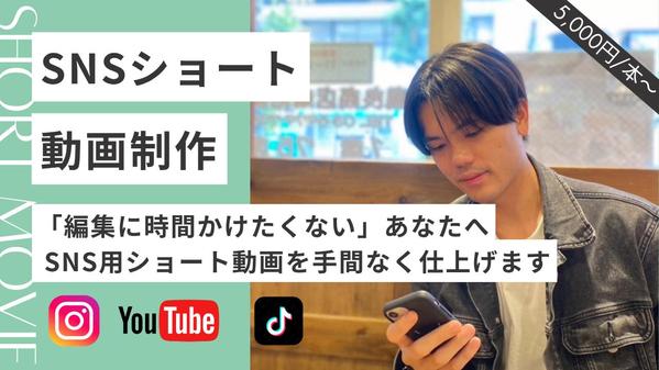 【SNSショート特化】60秒以内の動画編集を高品質で承ります