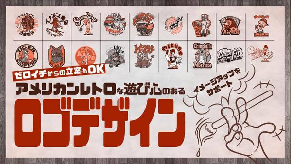 【ロゴデザイン】イメージアップに！レトロアメリカンな遊び心のあるイラストロゴ作ります