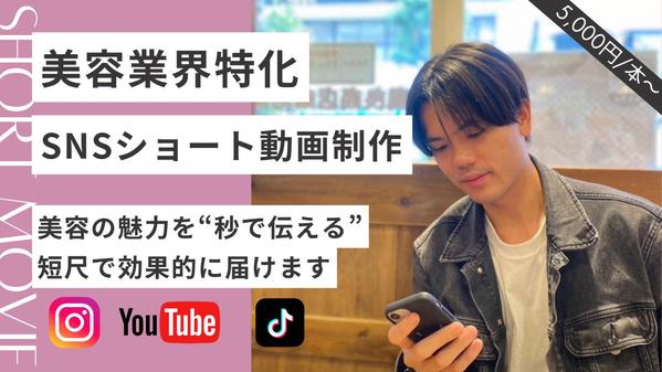 【美容業界特化】ショート動画の編集を高品質＆スピーディーに行います