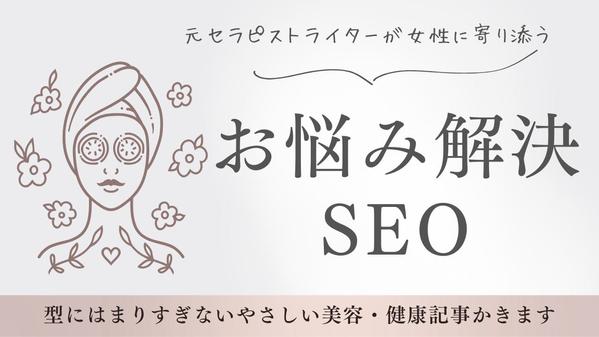 【1文字2円～】女性ターゲット特化の寄り添いがたSEOライティング承ります