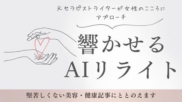 【薬機法対応】生成AIがアウトプットした文章を女性の心に響くようリライトします