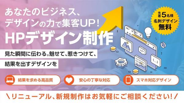 高品質でレスポンシブ対応！デザインを重視した集客UPのHPを制作いたします
