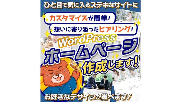 【短納期】WordPressのホームページで想いを形にします