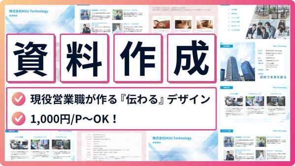 【営業経験×デザイン】伝わるデザインへ資料をブラッシュアップ（修正）します
