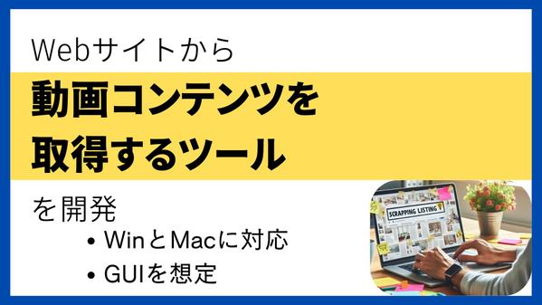 Webサイトの動画コンテンツを取得するツールを開発します