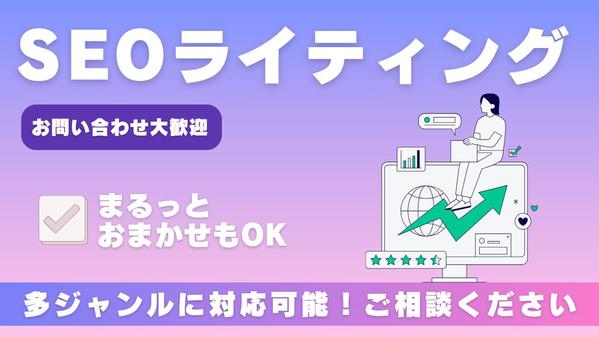 SEO対策◎幅広いジャンルに対応可能◎読者に寄り添う丁寧な記事を執筆します