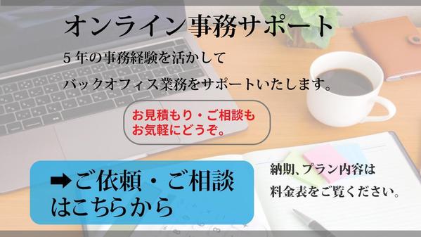 【オンラインサポート】5年の事務経験を活かしてバックオフィス業務をいたします