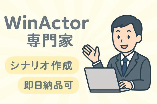 WinActorの課題解決・シナリオ作成をお受けします
