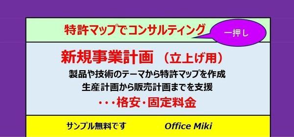 特許マップで、新規事業の立ち上げ（生産計画や販売計画など）を支援します