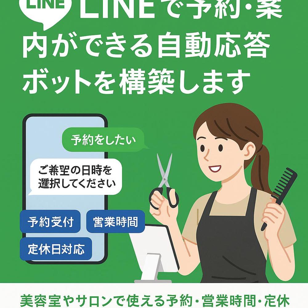 【美容サロン向け】LINEで予約・案内ができる自動応答ボットを構築します