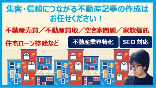 【不動産業界特化】不動産売買・不動産買取・空き家関連記事で集客をサポートします