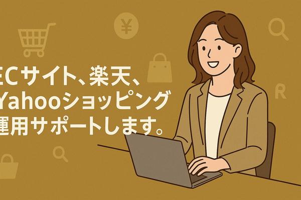 楽天市場およびYahooの運用に伴う各種操作のお手伝い致します